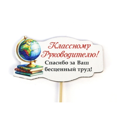 Топпер Классному Руководителю! (9*28) МДФ, УФ печать, оформл., 1 шт.