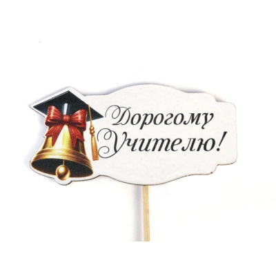 Топпер Дорогому Учителю! (9*28) МДФ, УФ печать, оформл., 1 шт.