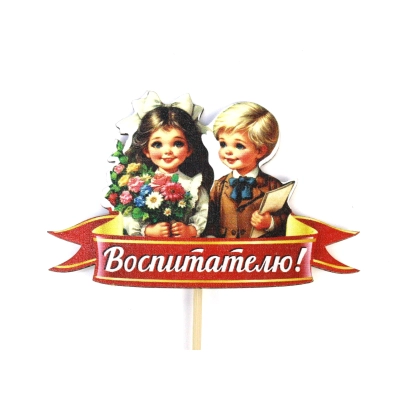 Топпер Воспитателю! с детьми (9,5*28) МДФ, УФ печать, оформл., 1 шт.
