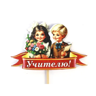 Топпер Учителю! с детьми (9,5*28) МДФ, УФ печать, оформл., 1 шт.