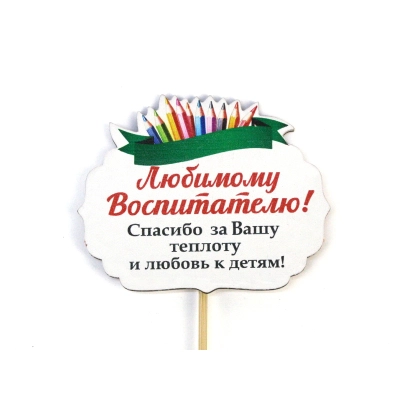 Топпер Любимому Воспитателю! с карандашами (8,5*28) МДФ, УФ печать, оформл., 1 шт.