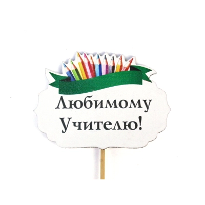 Топпер Любимому Учителю! с карандашами (8,5*28) МДФ, УФ печать, оформл., 1 шт.