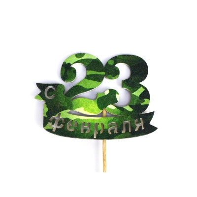 Топпер С 23 февраля (9*29) МДФ, УФ печать, на шпажке, 1 шт.