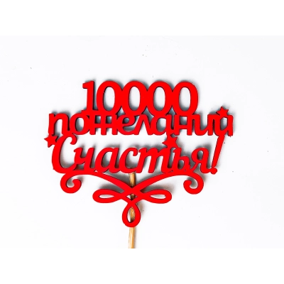 Топпер 10000 пожеланий счастья! (10*27) МДФ, окрашен. на шпажке, Красный, 1 шт.