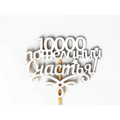 Топпер 10000 пожеланий счастья! (10*27) МДФ, окрашен. на шпажке, Белый, 1 шт.
