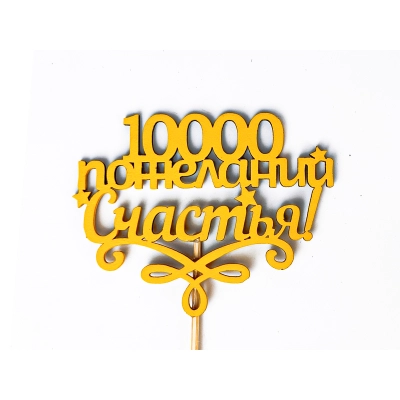 Топпер 10000 пожеланий счастья! (10*27) МДФ, окрашен. на шпажке, Желтый, 1 шт.