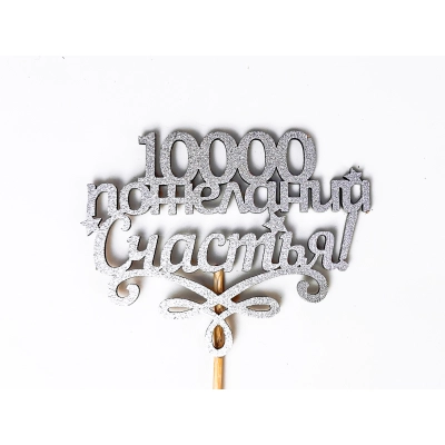 Топпер 10000 пожеланий счастья! (10*27) МДФ, окрашен. на шпажке, Серебро, 1 шт.