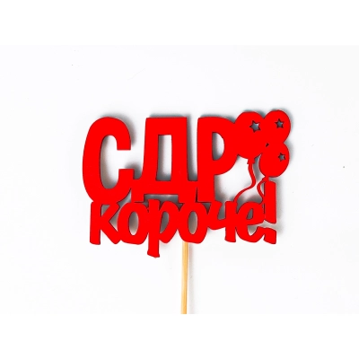 Топпер С ДР короче! (9*27) МДФ, окрашен. на шпажке, Красный, 1 шт.