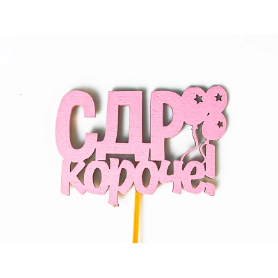 Топпер С ДР короче! (9*27) МДФ, окрашен. на шпажке, Розовый, 1 шт.