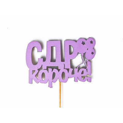 Топпер С ДР короче! (9*27) МДФ, окрашен. на шпажке, Сиреневый, 1 шт.