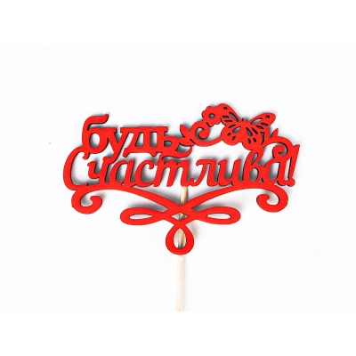 Топпер Будь счастлива! (10,5*26,5) МДФ, окрашен. на шпажке, Красный, 1 шт.