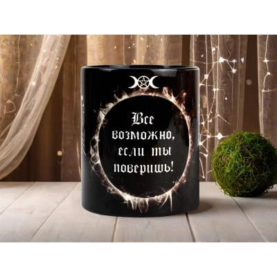 Кружка Всё возможно, если ты поверишь!. 1 шт.