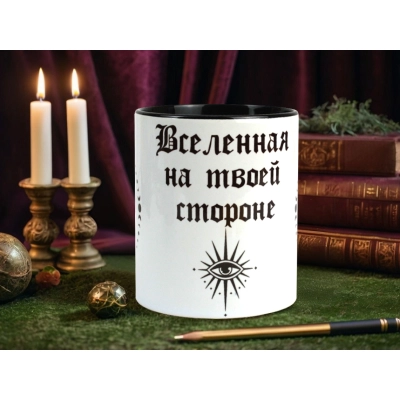 Кружка Вселенная на твоей стороне. 1 шт.