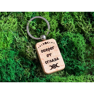 Брелок Оберег от сглаза , 1шт.