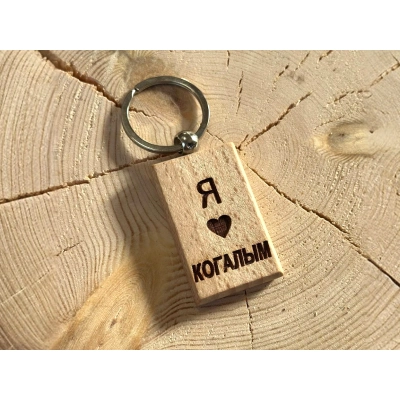 Брелок Когалым , 1шт.