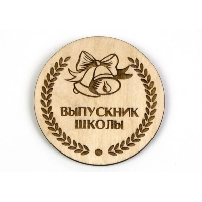 Значок Выпускник школы (7*7) Фанера 3мм, неокраш., оформл. 1 шт.