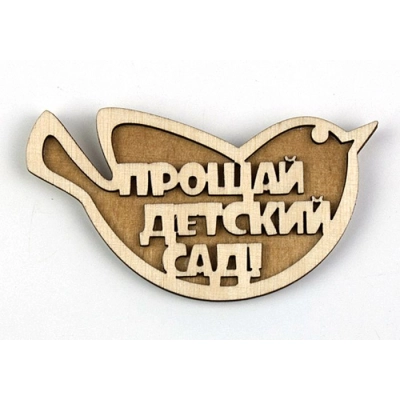 Значок-птичка Прощай, детский сад! (9*5) Фанера 3мм, окрашен. морилкой, оформл., Дуб, 1 шт.