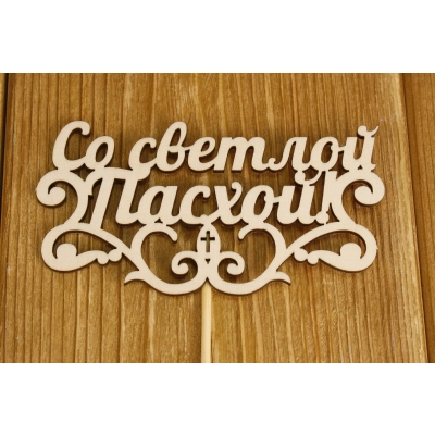 Топпер Со светлой Пасхой! (12*28) Фанера 3мм, неокраш. на шпажке. 1 шт.