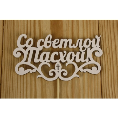 Топпер Со светлой Пасхой! (12*28) МДФ 3мм, окрашен., оформл., Белый, 1 шт.
