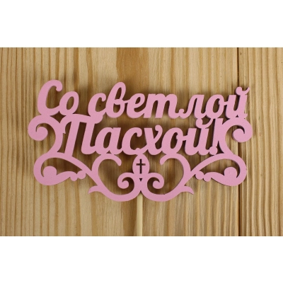 Топпер Со светлой Пасхой! (12*28) МДФ 3мм, окрашен., оформл., Розовый, 1 шт.