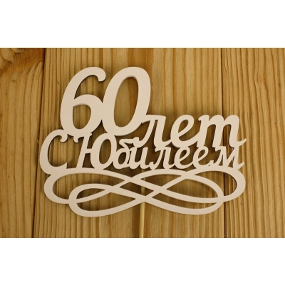 Топпер 60 лет. С Юбилеем (14*30) МДФ 3мм, окрашен., оформл., Белый, 1 шт.
