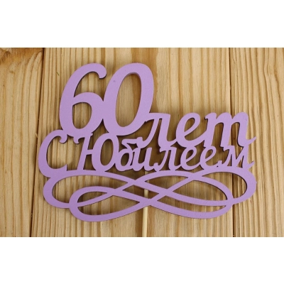 Топпер 60 лет. С Юбилеем (14*30) МДФ 3мм, окрашен., оформл., Сиреневый, 1 шт.