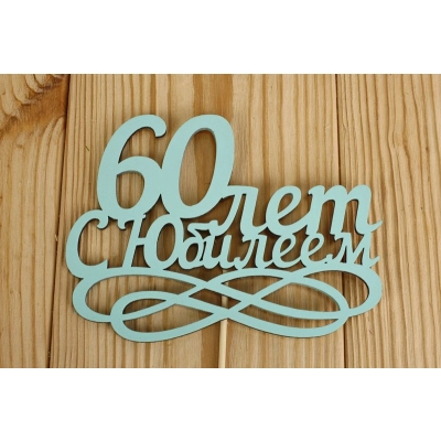 Топпер 60 лет. С Юбилеем (14*30) МДФ 3мм, окрашен., оформл., Тиффани, 1 шт.