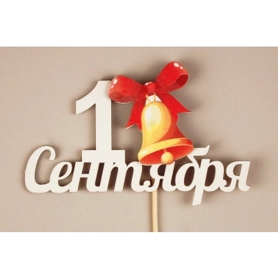 Топпер 1 сентября (11,5*28) МДФ 3мм, УФ печать, окраш., оформл., Белый, Уп-10 шт.