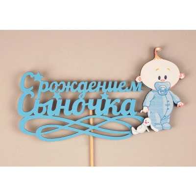 Топпер С рождением сыночка (15*30) МДФ 3мм, УФ печать, окраш., оформл., Голубой, Уп-10 шт.