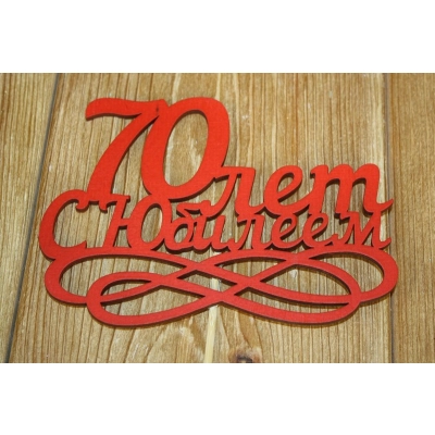 Топпер 70 лет. С Юбилеем (14*30) МДФ 3мм, окрашен., оформл., Красный, 1 шт.