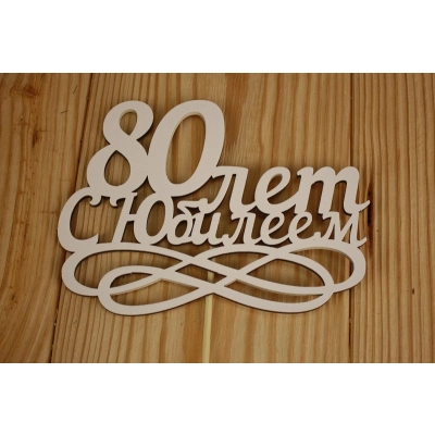 Топпер 80 лет. С Юбилеем (14*30) МДФ 3мм, окрашен., оформл., Белый, 1 шт.