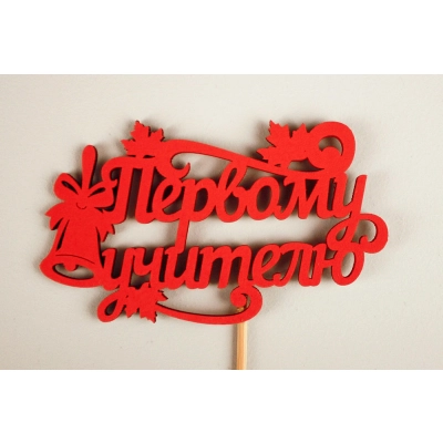 Топпер Первому учителю (9,5*28) МДФ 3мм, окрашен. на шпажке, Красный, Уп-10 шт.