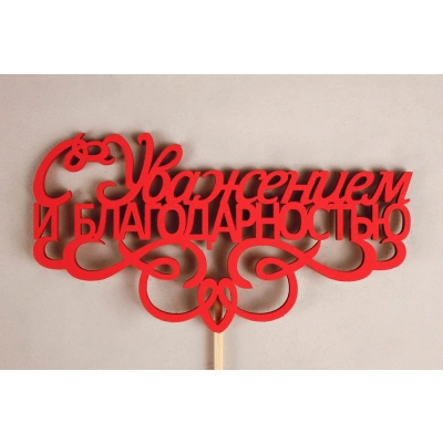 Топпер С Уважением и благодарностью (13*30) МДФ 3мм, окрашен. на шпажке, Красный, Уп-10 шт.