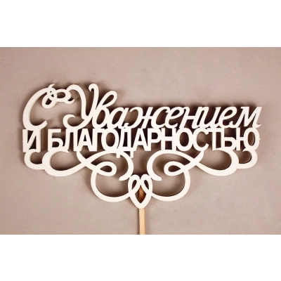Топпер С Уважением и благодарностью (13*30) МДФ 3мм, окрашен. на шпажке, Белый, Уп-10 шт.