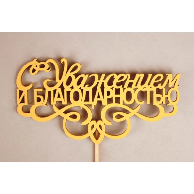 Топпер С Уважением и благодарностью (13*30) МДФ 3мм, окрашен. на шпажке, Желтый, 1шт.