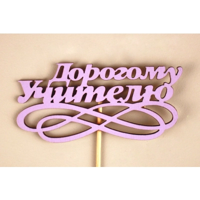 Топпер Дорогому учителю с вензелем (10*26) МДФ 3мм, окрашен., оформл., Сиреневый, Уп-10 шт.