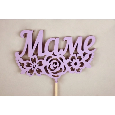Топпер Маме с цветами (10,5*30) МДФ 3мм, окрашен. на шпажке, Сиреневый, Уп-10 шт.