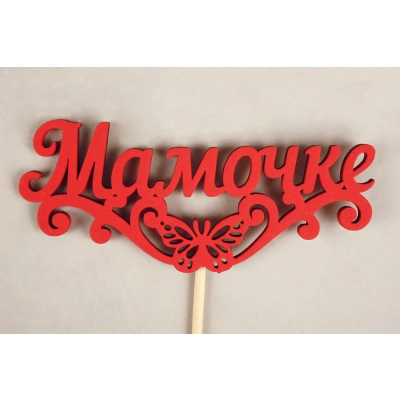 Топпер Мамочке с бабочкой (10,5*29) МДФ 3мм, окрашен. на шпажке, Красный, 1шт.