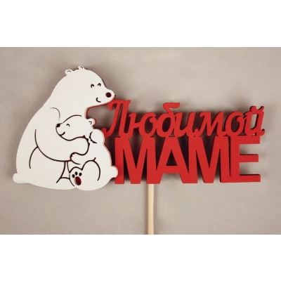 Топпер Любимой маме медведица с медвежонком (11,5*28) МДФ 3мм, окрашен. на шпажке, Красный-белый, Уп-10 шт.