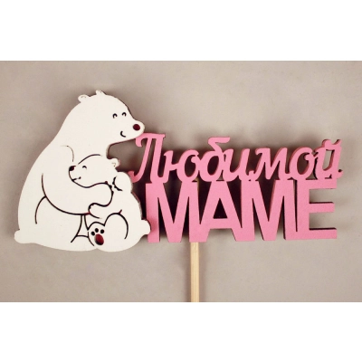 Топпер Любимой маме медведица с медвежонком (11,5*28) МДФ 3мм, окрашен. на шпажке, Розовый-белый, Уп-10 шт.