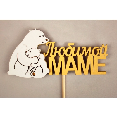 Топпер Любимой маме медведица с медвежонком (11,5*28) МДФ 3мм, окрашен. на шпажке, Желтый-белый, Уп-10 шт.