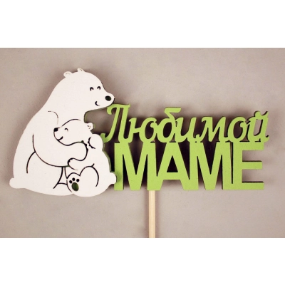 Топпер Любимой маме медведица с медвежонком (11,5*28) МДФ 3мм, окрашен. на шпажке, Салатовый-белый, Уп-10 шт.