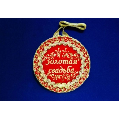 Медаль С годовщиной свадьбы  1 шт. форма-круг (Ǿ11см) Красный-золото