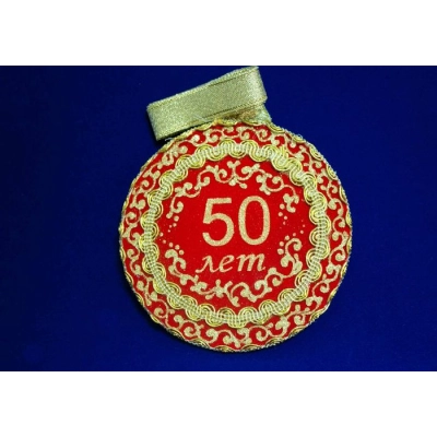 Медаль С юбилеем 50  1 шт. форма-круг (Ǿ11см) Красный-золото