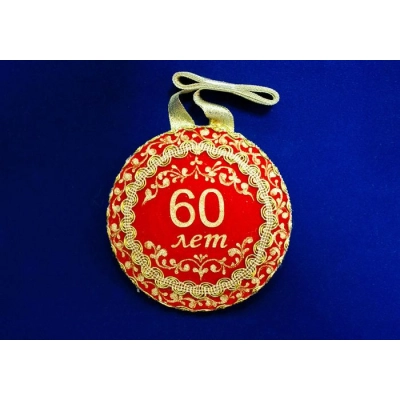 Медаль С юбилеем 60  1 шт. форма-круг (Ǿ11см) Красный-золото