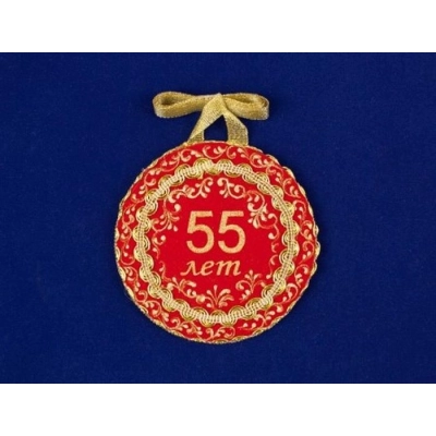 Медаль С юбилеем 55  1 шт. форма-круг (Ǿ11см) Красный-золото