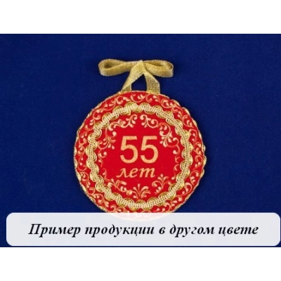Медаль С юбилеем 55  1 шт. форма-круг (Ǿ11см) Белый-золото