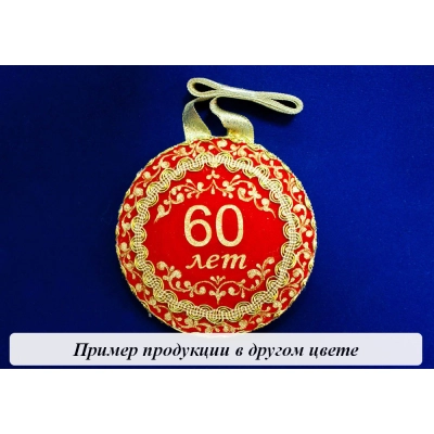 Медаль С юбилеем 60  1 шт. форма-круг (Ǿ11см) Белый-золото