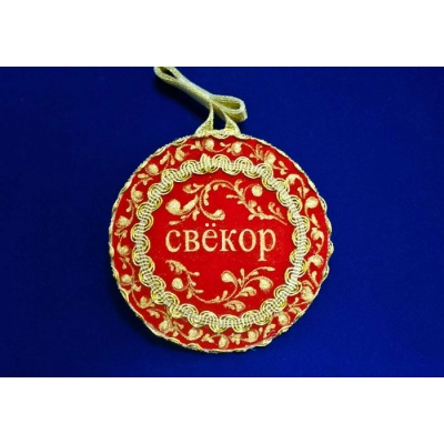 Медаль свадебная Свекр  1 шт. форма-круг (Ǿ11см) Красный-золото