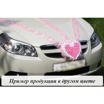 Сердце на радиатор (шир.33см;выс.34см)+3 ленты (шир.10см; дл.2 ленты 150см,1лента 120см) Белый-белый